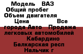  › Модель ­ ВАЗ 2114 › Общий пробег ­ 160 000 › Объем двигателя ­ 1 596 › Цена ­ 100 000 - Все города Авто » Продажа легковых автомобилей   . Кабардино-Балкарская респ.,Нальчик г.